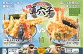 【天丼・天ぷら本舗 さん天】5/8~「活〆真穴子フェア」を開始!