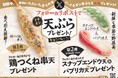 【天丼・天ぷら本舗 さん天】5/10~何度でも揚げたてサクサクの天ぷらがもらえる!公式Xでイチオシ天ぷらプレゼントキャンペーン開催!
