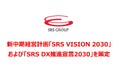 【SRSホールディングス】新中期経営計画「SRS VISION 2030」および「SRS DX推進宣言2030」を策定