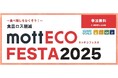 【SRSホールディングス】食品ロス削減の啓発イベント「mottECO FESTA(モッテコ フェスタ)2025」開催