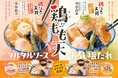 【天丼・天ぷら本舗 さん天】5/22~サクッとジューシーな「鶏もも天フェア」を開始!