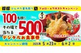 【得得】5/23(金)~得得「公式Xフォロー&リポストキャンペーン」を開催!