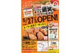 【鶏笑】からあげ専門店「鶏笑(とりしょう)いわき小名浜店」5月27日(火)オープン!お得なキャンペーンも同時開催!