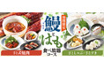 【和食さと】まさかの贅沢共演!! 「ミニうな丼」も「鱧(はも) にぎり」も食べ放題!!