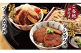 【定食屋 宮本むなし】5/28~「ご当地カツ丼とざるそばセット」を期間限定で販売開始!