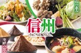 【家族亭】産地応援企画「信州うまいもん紀行」を6/3(火)から開催