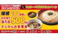 【得得】6/3(火)~得得「公式Xフォロー&リポストキャンペーン」を開催!