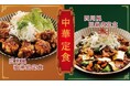 【定食屋 宮本むなし】6/11~「中華定食フェア」を期間限定で開催!
