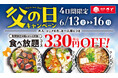 【和食さと】『父の日キャンペーン』開催♪6月13日(金)からお得な4日間!!