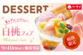 【和食さと】夏限定の『白桃』デザートフェアがスタート!!