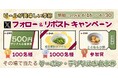 【家族亭】6/16(月)~家族亭公式Xで「Xフォロー&リポストキャンペーン」を開催!