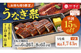 【和食さと】【予告】お持ち帰り限定「うなぎ祭」開催!! 『うな重』早割1,743円!!