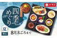 【和食さと】『鰻(うなぎ)』や『鱧(はも)』を使った「夏のフェア」が始まります!!