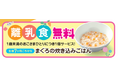 【和食さと】『離乳食』の無料提供サービスを199店舗全店で開始