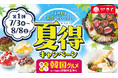 【和食さと】今年も来た! 『夏得キャンペーン』 第一弾スタート!!