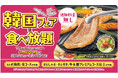 【和食さと】期間限定の人気コース「韓国フェア」が再登場!!