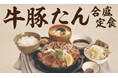【定食屋 宮本むなし】7/9~「厚切り牛たんと豚たんの鉄板焼き定食」を期間限定で販売!