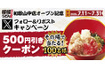 【得得】「得得和歌山中店オープン記念」Xフォロー&リポストキャンペーンを開催!