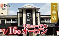 【にぎり⻑次郎】千林店7/16(水)リニューアルオープン!