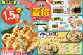 【天丼・天ぷら本舗 さん天】7/24~「夏得キャンペーン」を開催!