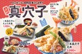【天丼・天ぷら本舗 さん天】7/24~「活〆真穴子フェア」を開始!