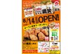 【鶏笑】からあげ専門店「鶏笑(とりしょう)三島店」8月14日(木)オープン!お得なキャンペーンも同時開催!