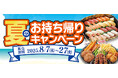 【和食さと】テイクアウト「夏のキャンペーン」!!3品が216円OFF!!