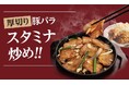 【定食屋 宮本むなし】8/6~ガツンと旨い!「厚切り豚のスタミナ炒め定食」を期間限定で販売