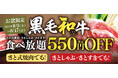 【和食さと】『お盆期間』黒毛和牛コース特別価格キャンペーン開催!!