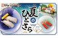 【にぎり⻑次郎】8/19(火)から期間限定夏メニュー第3弾販売開始!