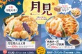 【天丼・天ぷら本舗 さん天】8/21~「月見フェア」を販売開始!
