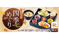 【和食さと】秋の味覚たっぷりの和膳が楽しめる「秋フェア」を期間限定開催!!