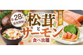 【和食さと】食べ放題コースに『松茸料理』&『サーモン料理』が期間限定で登場!!
