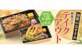 【和食さと】秋の味覚『初秋のテイクアウト』が販売開始!!