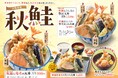 【天丼・天ぷら本舗 さん天】9/4~「北海道産秋鮭フェア」を販売開始!