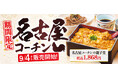 【和食さと】「名古屋コーチン」フェアを9/4~期間限定で開催!!