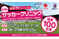 【和食さと】「第3回和食さとpresentsサッカークリニック」 を開催します!!