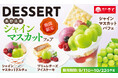【和食さと】初秋限定の 『シャインマスカット』デザートが登場!!