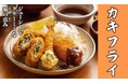 【定食屋 宮本むなし】9/17~秋冬の定番!「カキフライ定食」を期間限定で販売開始