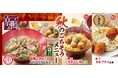 【得得】9/17(水)~「秋のごちそうメニュー」を期間限定で販売