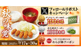 【家族亭】9/17(水)~家族亭公式Xで「Xフォロー&リポストキャンペーン」を開催!
