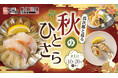 【にぎり⻑次郎】9/17(水)から期間限定秋メニュー第1弾販売開始!