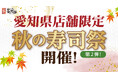 【にぎり⻑次郎】愛知県限定!9/26(金)から秋の寿司祭第2弾開催!