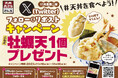 【天丼・天ぷら本舗 さん天】その場で「牡蠣天」が貰える、X(旧Twtter)キャンペーン開催