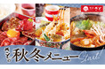 【和食さと】10月2日から秋冬にぴったりな新作メニューがスタート!!