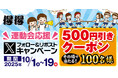 【得得】10/1（水）20時～その場で「得得デジタルクーポン500円引き」が100名様に当たる！Xフォロー＆リポストキャンペーン開催！