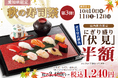 【にぎり⻑次郎】愛知県限定!10/10(金)から秋の寿司祭第3弾開催!