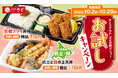 【和食さと】テイクアウト「新メニューお試しキャンペーン」3品が216円OFF!!