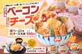 【天丼・天ぷら本舗 さん天】10/9~「ダブルベーコン&トリプルチーズフェア」を開催!