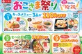 【和食さと】10月10日(金)から11日間限定『おこさま祭り』を開催